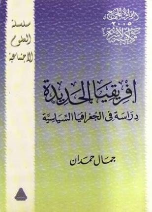 إفريقيا الجديدة دراسة في الجغرافيا السياسية