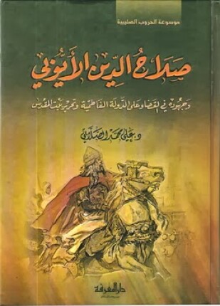 صلاح الدين الأيوبي وجهوده في القضاء على الدولة الفاطمية وتحرير بيت المقدس