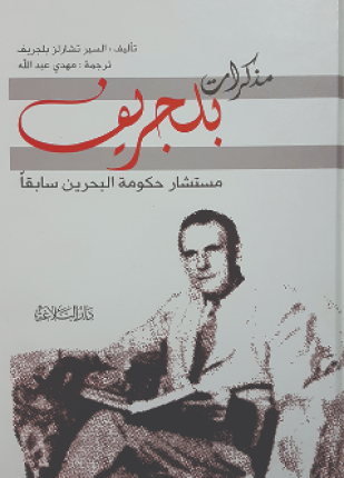 مذكرات بليجريف مستشار حكومة البحرين سابقا