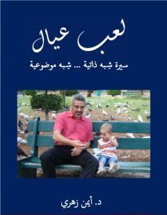 لعب عيال - سيرة شبه ذاتية شبه موضوعية