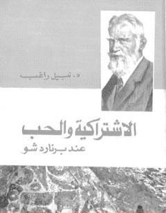 الاشتراكية والحب عند برنارد شو