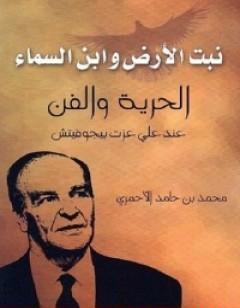 نبت الأرض وابن السماء - الحرية والفن عند علي عزت بيجوفيتش