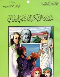 حصاد الفكر الفلسفي اليوناني