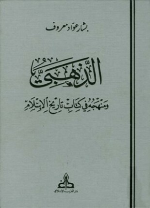 الذهبي ومنهجه في كتابه تاريخ الإسلام ط الغرب الإسلامي