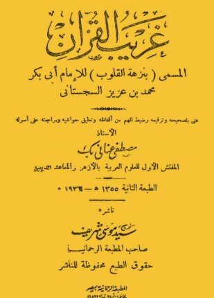 غريب القرآن المسمى بنزهة القلوب