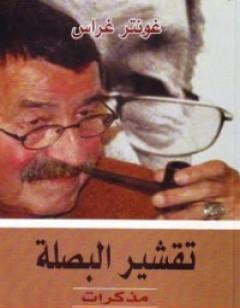 تقشير البصلة