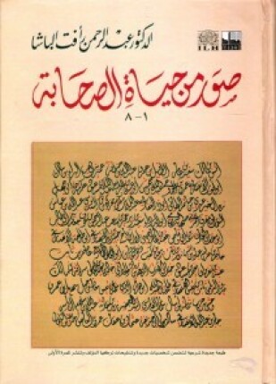 صور من حياة الصحابة