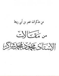 من مذكرات عمر بن أبي ربيعة