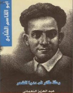 ابو القاسم الشاب - رحلة طائر في دنيا الشعر
