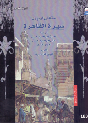 سيرة القاهرة