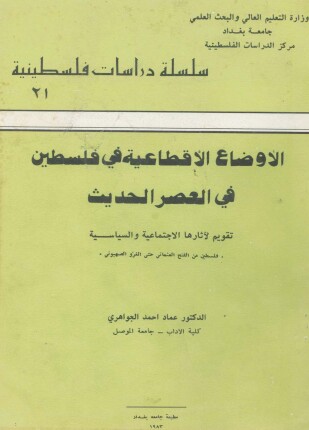 الأوضاع الاقطاعية في فلسطين في العصر الحديث