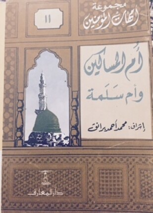 أم المساكين وأم سلمة