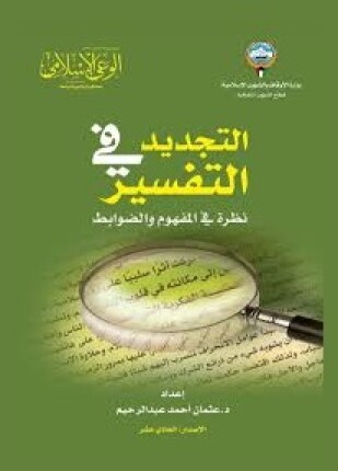 التجديد في التفسير نظرة في المفهوم والضوابط