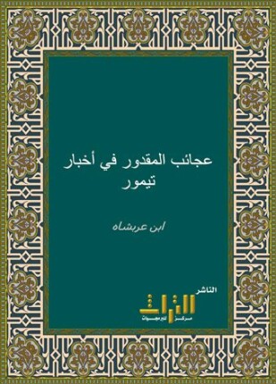 عجائب المقدور في أخبار تيمور