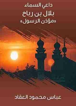 داعى السماء بلال بن رباح مؤذن الرسول