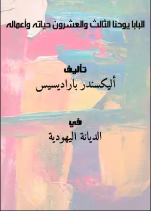 سيرة بالتزار كوسا البابا يوحنا الثالث والعشرون حياته وأعماله