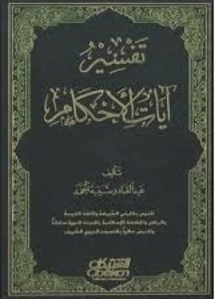 تفسير آيات الأحكام