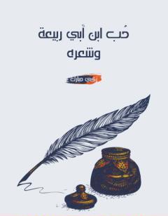 حُب ابن أبي ربيعة وشعره