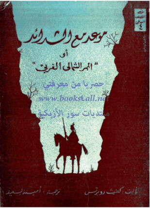 الممر الشمالي الغربي الجزء الثانى