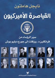 القياصرة الأميركيون