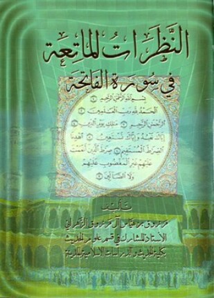 النظرات الماتعة في سورة الفاتحة
