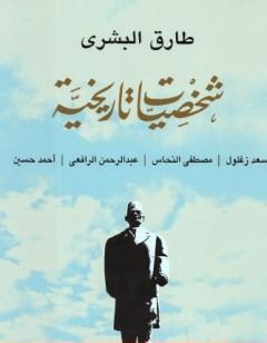 شخصيات تاريخية