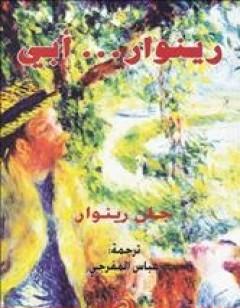رينوار... أبي