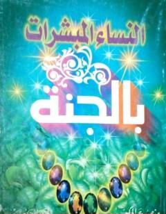 النساء المبشرات بالجنة