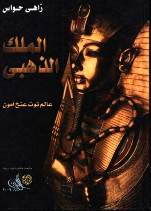 الملك الذهبي عالم توت عنخ آمون