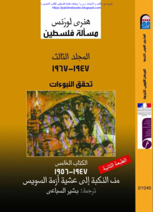 مسألة فلسطين المجلد الثالث الكتاب الخامس