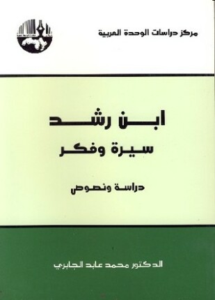 ابن رشد سيرة وفكر