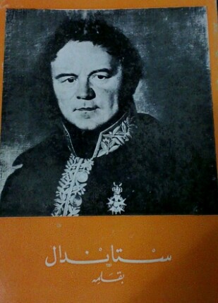 ستاندال بقلمه
