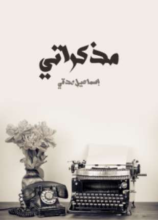 مذكراتي إسماعيل صدقي