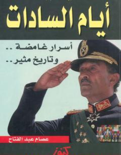 أيام السادات أسرار غامضة وتاريخ مثير