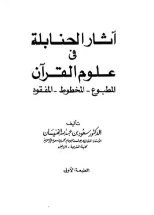 آثار الحنابلة في علوم القرآن