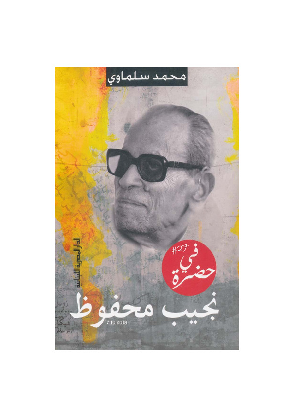في حضرة نجيب محفوظ