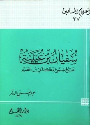 سفيان بن عيينة شيخ شيوخ مكة في عصره