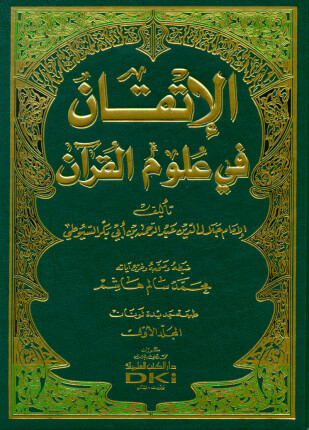 الإتقان في علوم القرآن