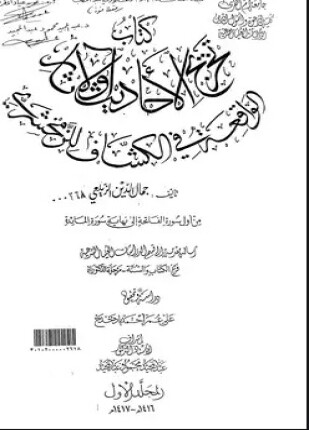 تخريج الأحاديث والآثار الواقعة في تفسير الزمخشري