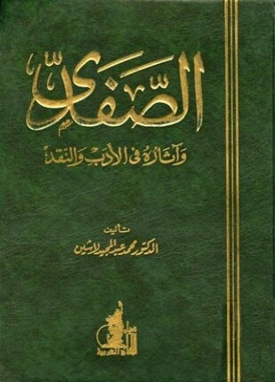 الصفدي وآثاره في الأدب والنقد