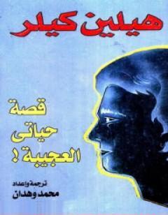 قصة حياتي العجيبة!