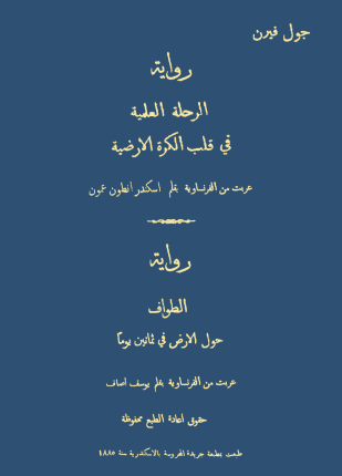 الرحلة العلمية فى قلب الكرة الأرضية الطواف حول الأرض فى ثمانين يوما روايتان