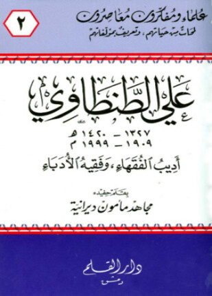 علي الطنطاوي أديب الفقهاء وفقيه الأدباء