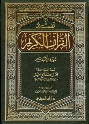 تفسير القرآن الكريم سورة الكهف
