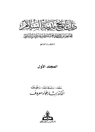 ذيل تاريخ مدينة السلام المجلد الأول