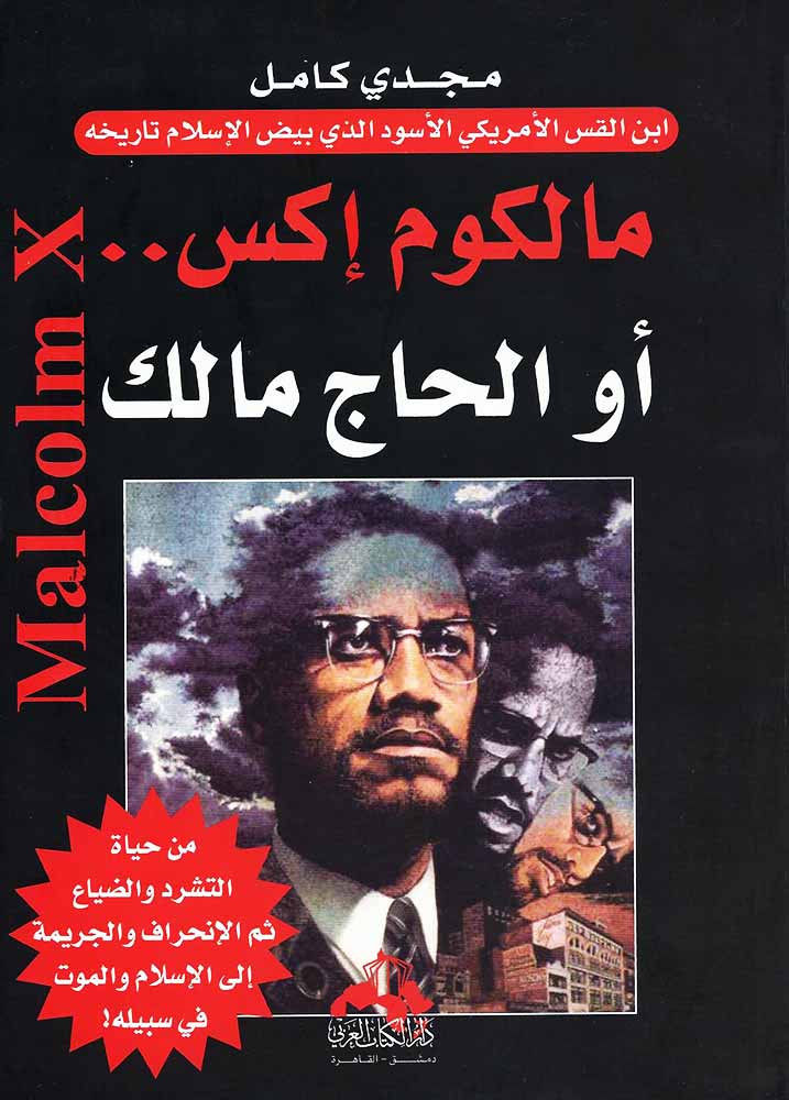 مالكوم إكس