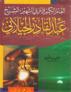 العالم الكبير والمربي الشهير الشيخ عبد القادر الجيلاني