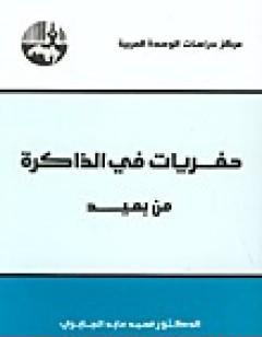 حفريات في الذاكرة من بعيد