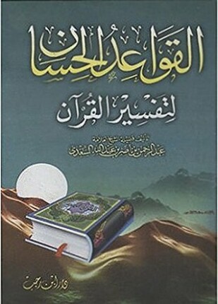 القواعد الحسان لتفسير القرآن