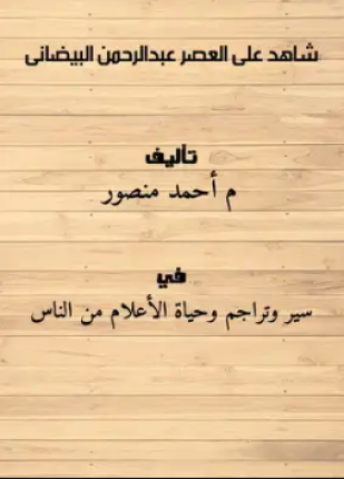 شاهد على العصر عبدالرحمن البيضانى